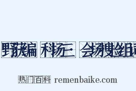 野获编·科场三·会场搜捡组词是什么意思的图片